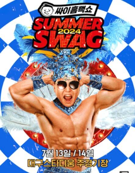 2024 싸이 흠뻑쇼 대구공연 준비물, 예매방법