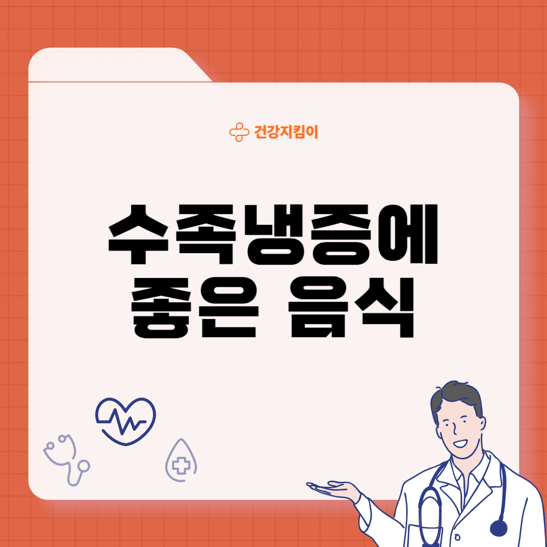 수족냉증에 좋은 음식