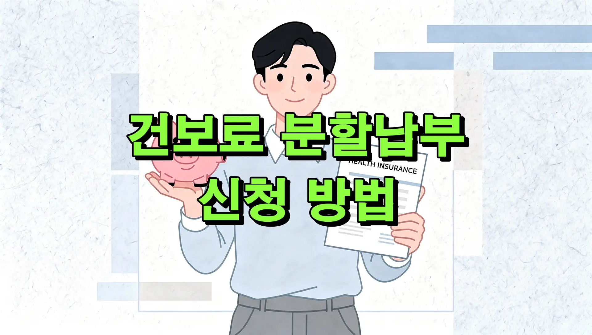건보료 분할납부