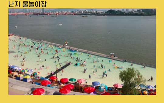 양화 & 난지 물놀이장