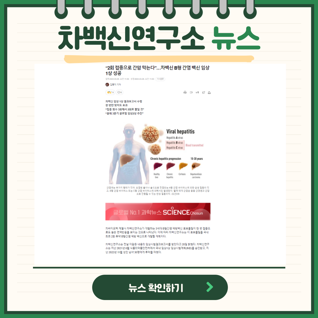 차백신연구소 뉴스