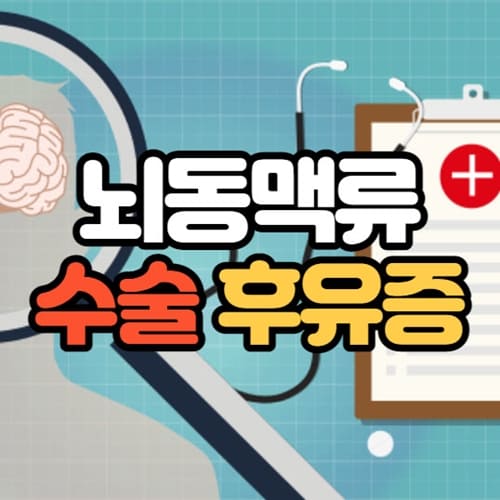 뇌동맥류 수술 후유증