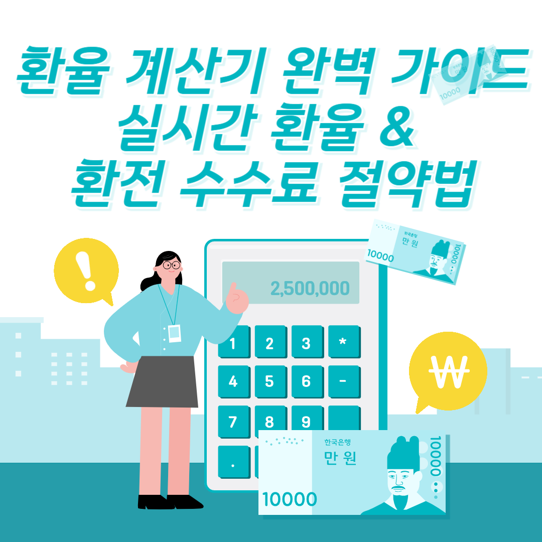 환율 계산기 완벽 가이드 ❘ 실시간 환율 &amp; 환전 수수료 절약법