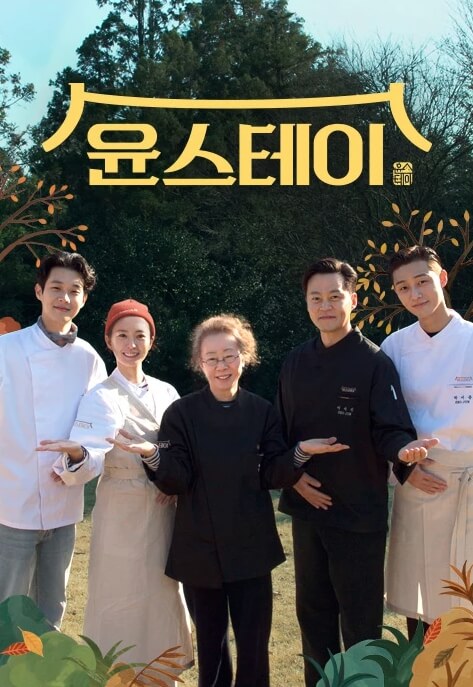 tvN 예능 윤스테이 포스터 사진