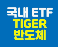 국내반도체ETF-사진3