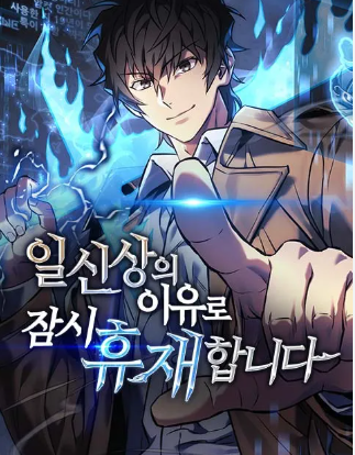 일신상의 이유로 잠시 휴재합니다 웹툰 표지