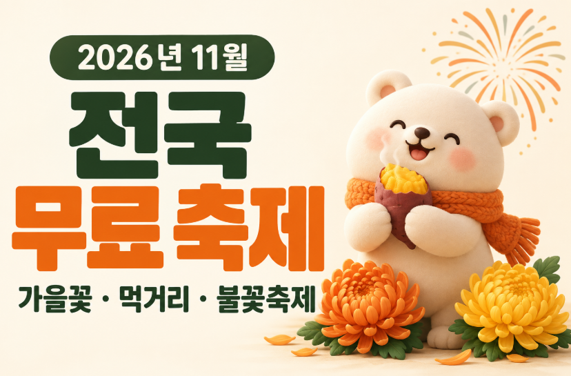 2026년 11월 전국 무료 축제 20곳 일정 총정리｜국화&middot;불꽃&middot;먹거리&middot;주말 가볼만한 곳