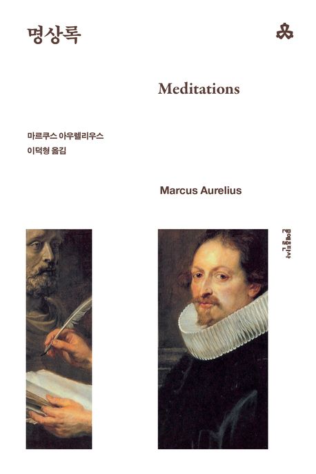 명상록 책 표지