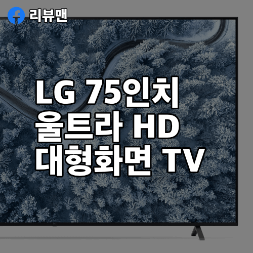 LG-75인치-울트라HD-75UP8300ENA-TV