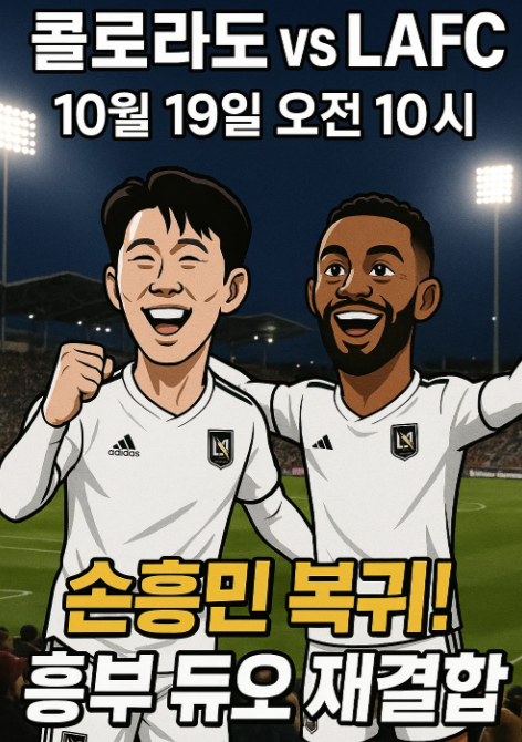손흥민 경기 일정: 10월 19일:콜로라도 래피즈 원정