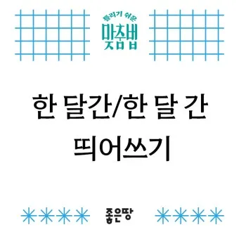 한달 띄어쓰기와 올바른 표기_3