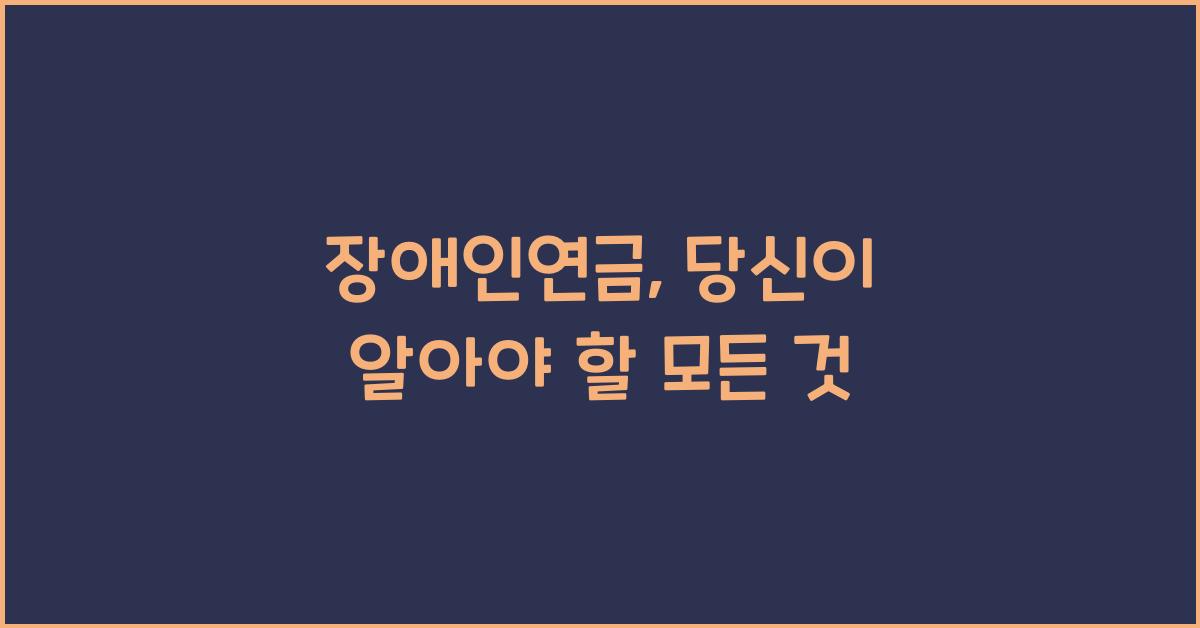 장애인연금