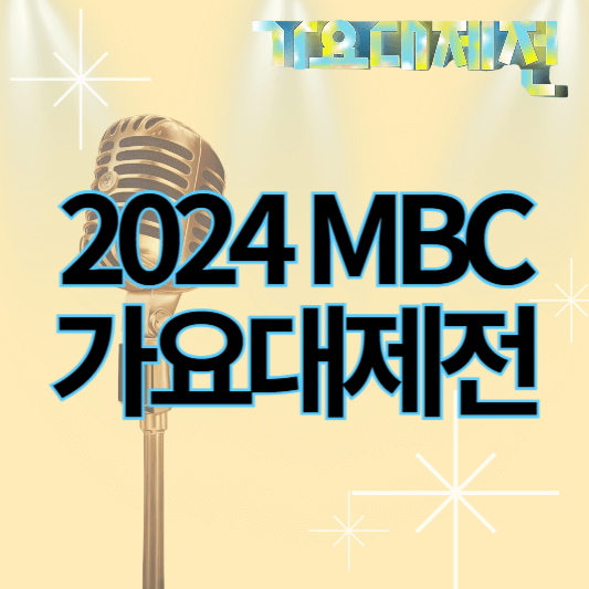 2024MBC가요대제전_썸네일