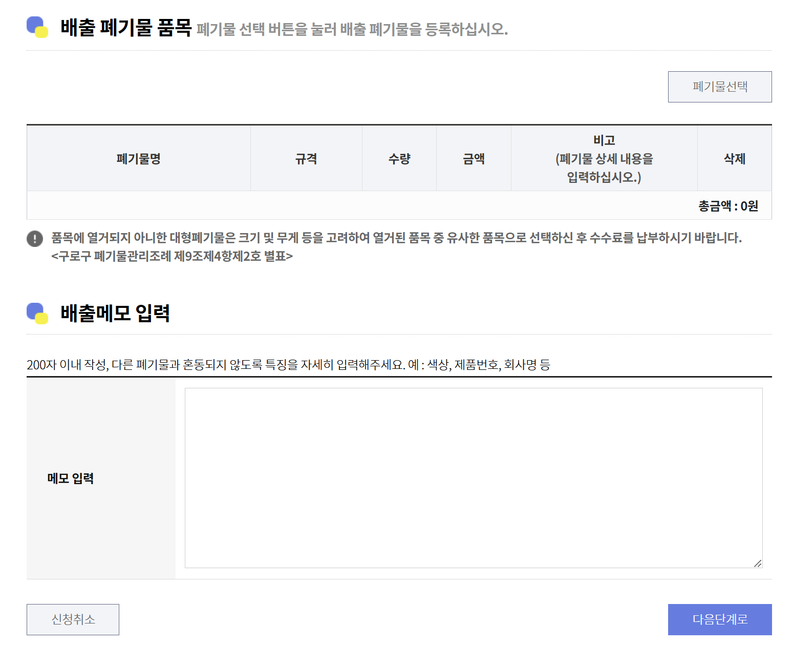 구로구 대형폐기물 인터넷신고 수수료 가격 빼기 앱까지