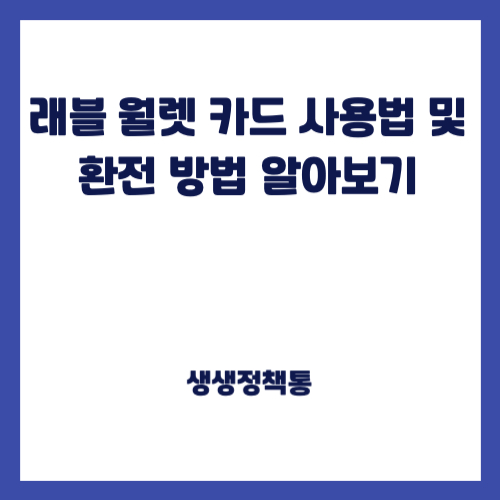 트래블 월렛 카드 사용법 및 환전 방법 알아보기