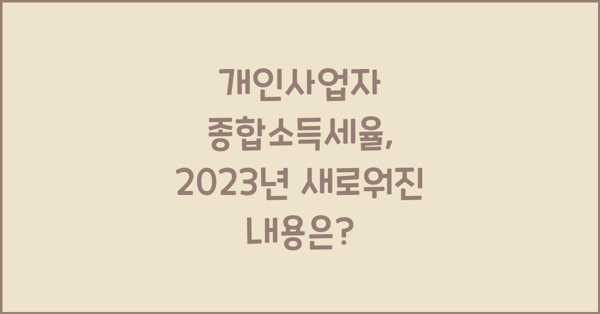 개인사업자 종합소득세율