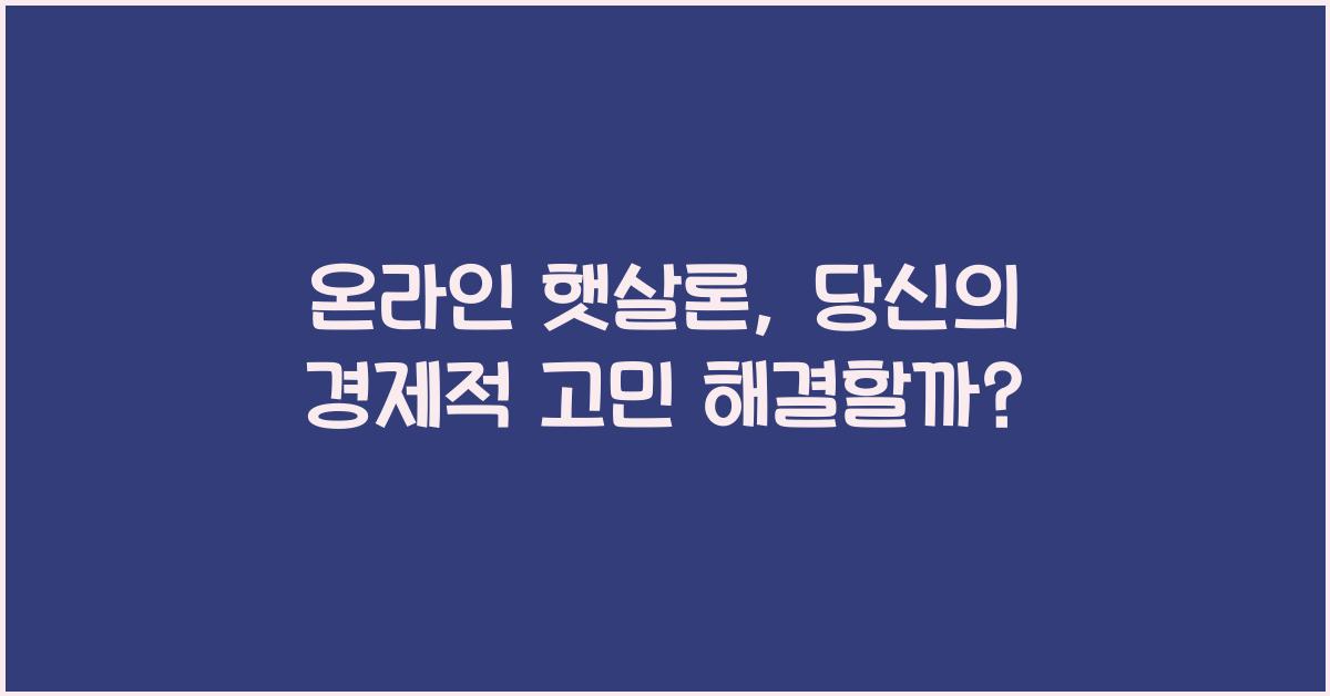 온라인 햇살론