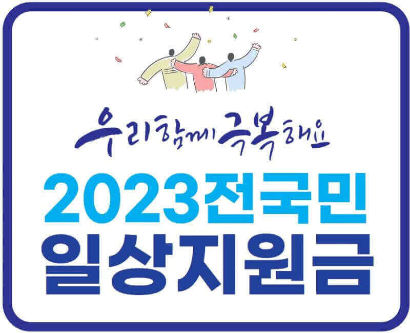 2023 전국민 일상지원금 썸네일 이미지
