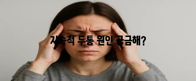 두통이 지속되면 원인부터 치료방향까지 한번에 알아보기