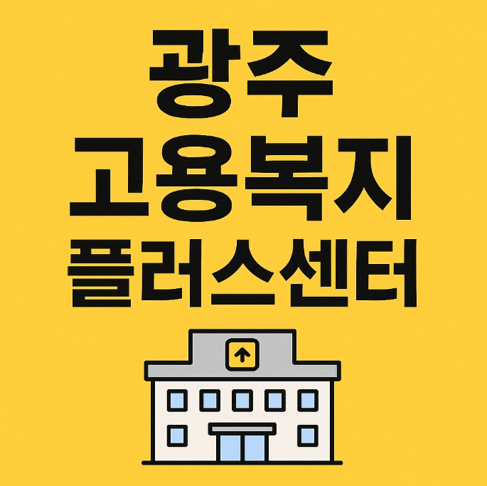 광주실업급여센터 방문 시 준비사항