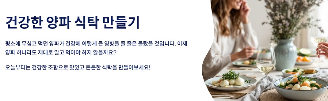 건강한 양파 식탁 만들기