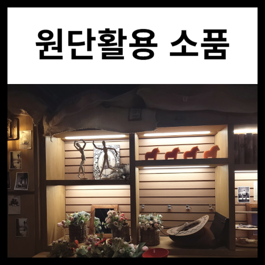 원단을 활용한 패션소품