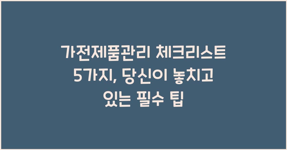 가전제품관리 체크리스트 5가지  