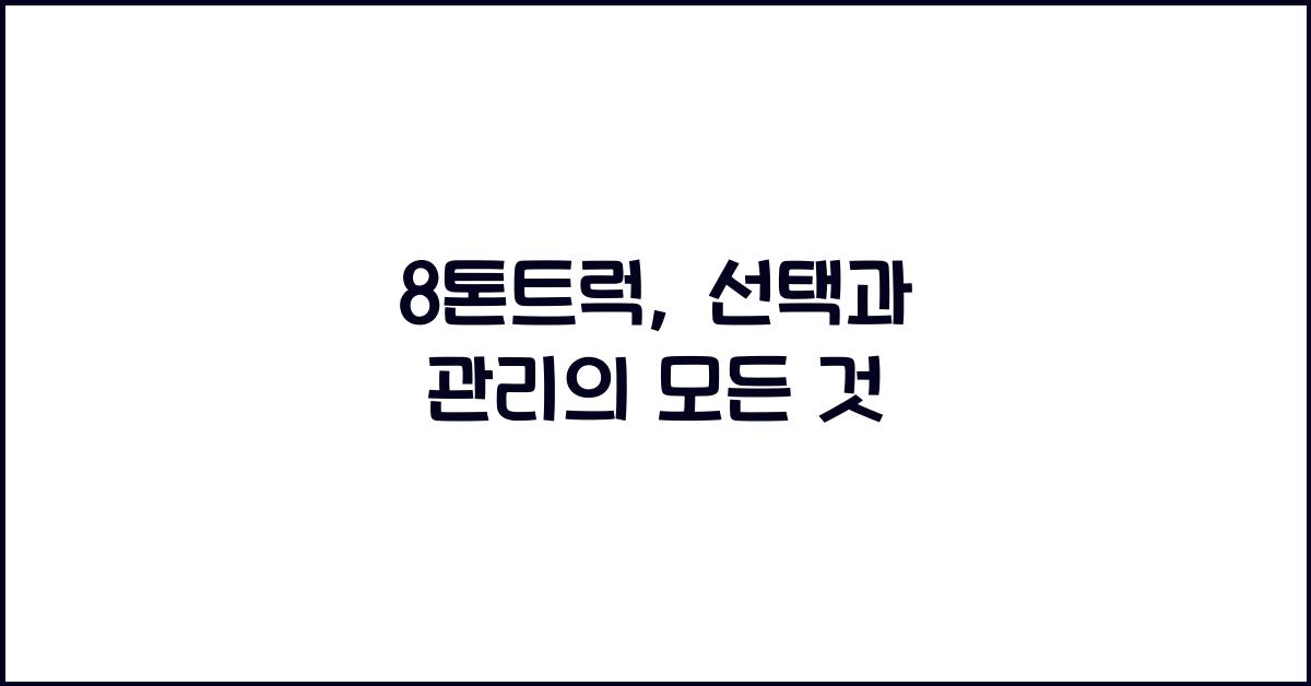 8톤트럭