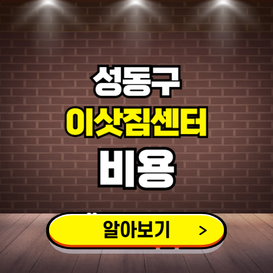 성동구 이삿짐센터 이사비용 조회하기 ❘ 가격 견적비교 추천 후기