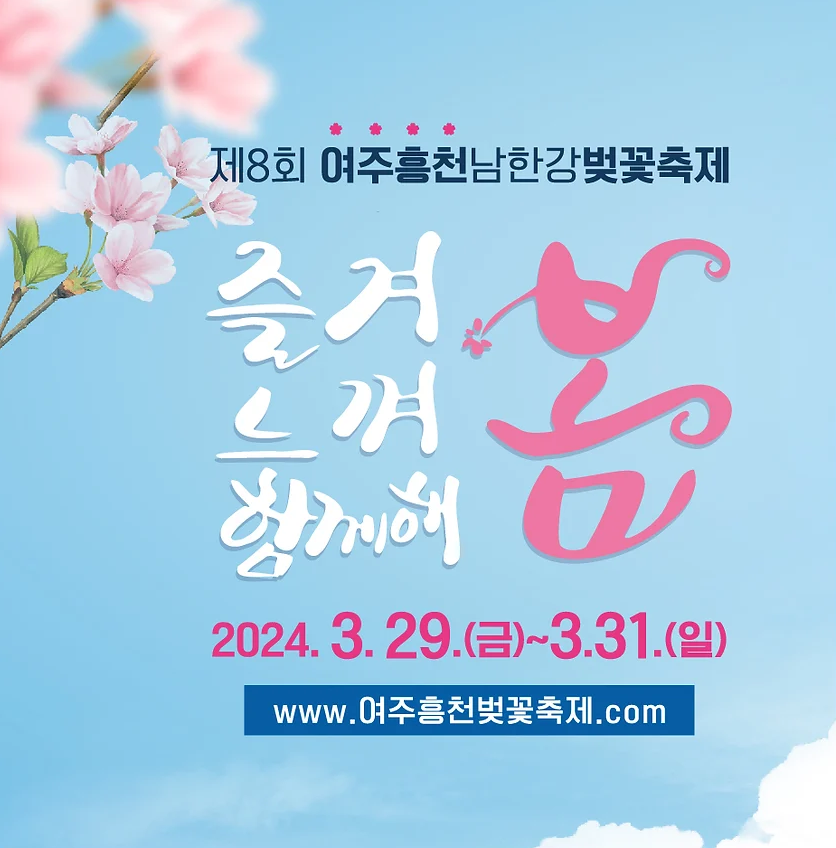 여주흥천남한강 벚꽃축제