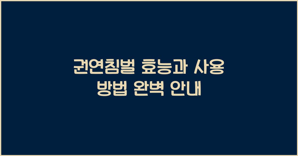 권연침벌
