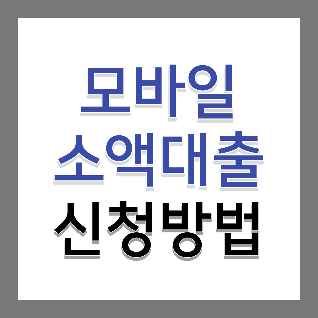 긴급대출-가능한-곳-알아보기
