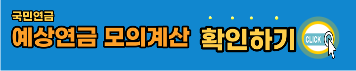 국민연금-모의계산-간단계산