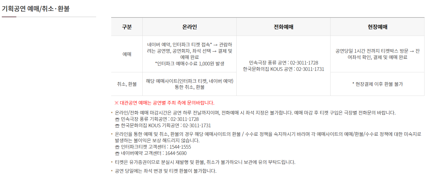 예매/취소,환불 기준-출처 국가유산징흥원 홈페이지