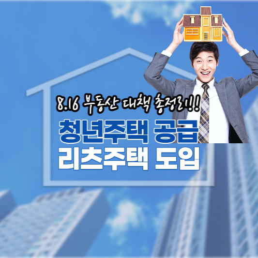 청년주택 공금&#44; 리츠주택 도입 - 816 부동산 대책 총정리