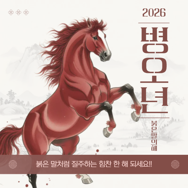 2026년 병오년 새해 인사말 카드
