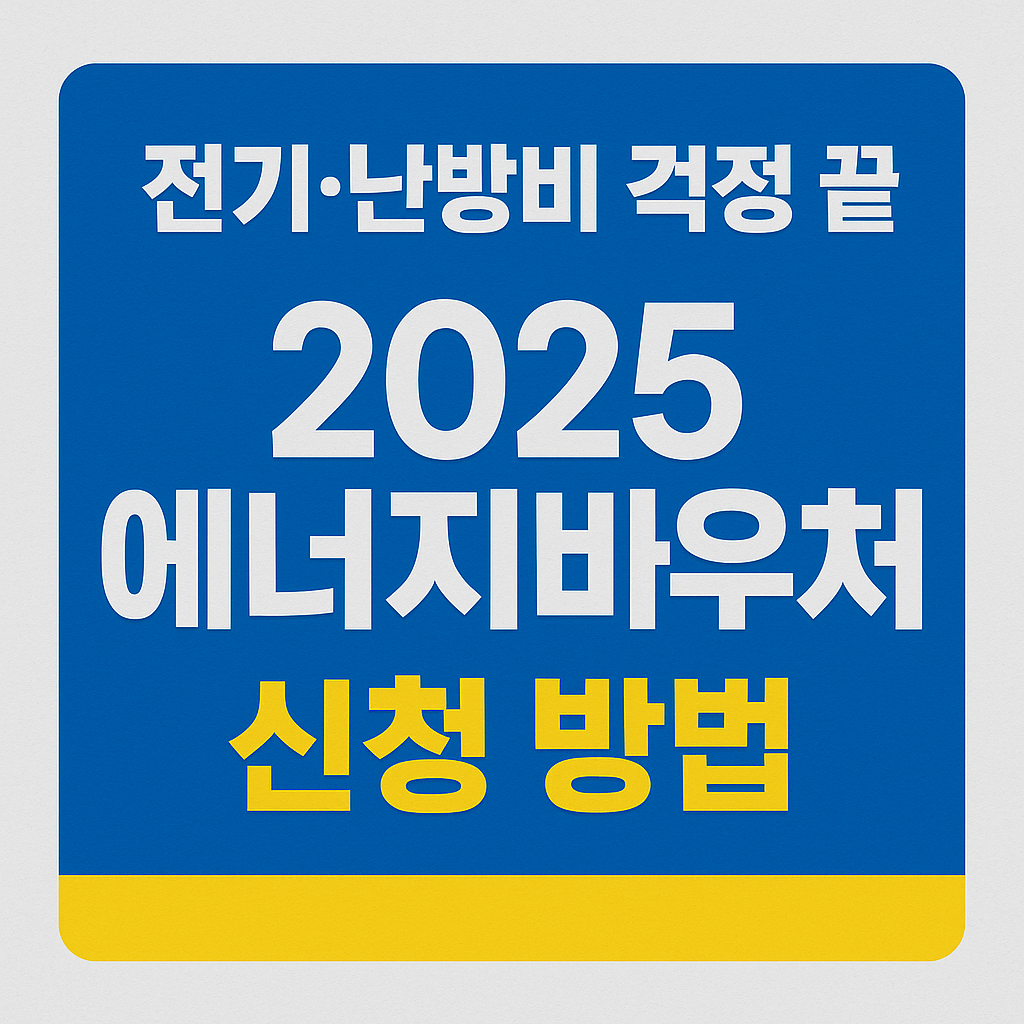 2025년 에너지바우처 썸네일