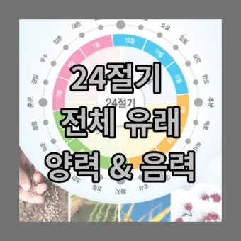 24절기 양력 음력 변환표와 유래 순서까지 한눈에_15