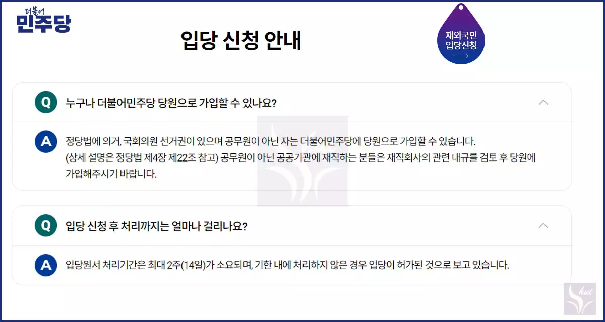 민주당 입당 신청 QnA 2