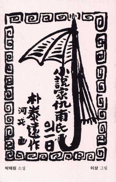 박태원의 『구보씨의 일일』관련 사진