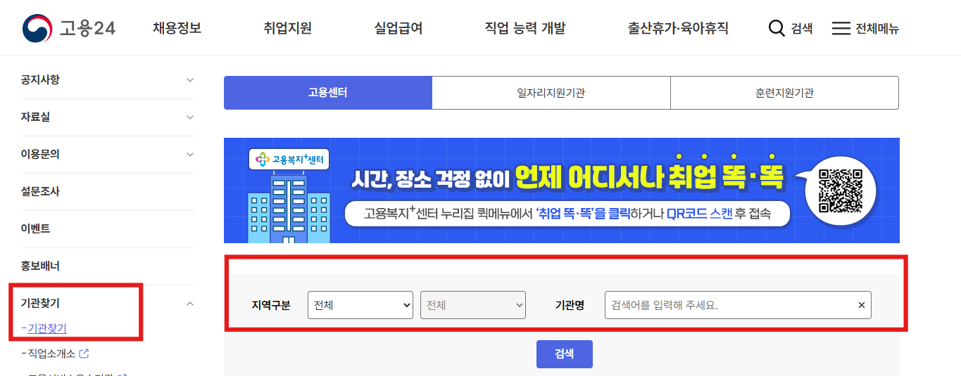 지역별 고용복지플러스센터 조회방법