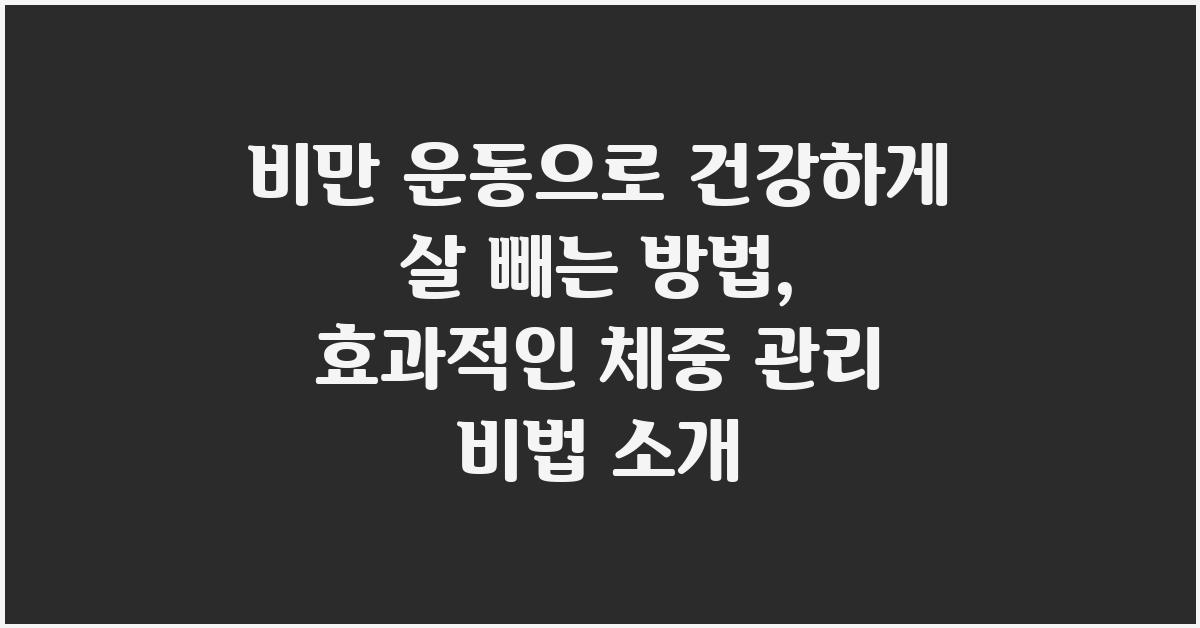 비만 운동으로 건강하게 살 빼는 방법