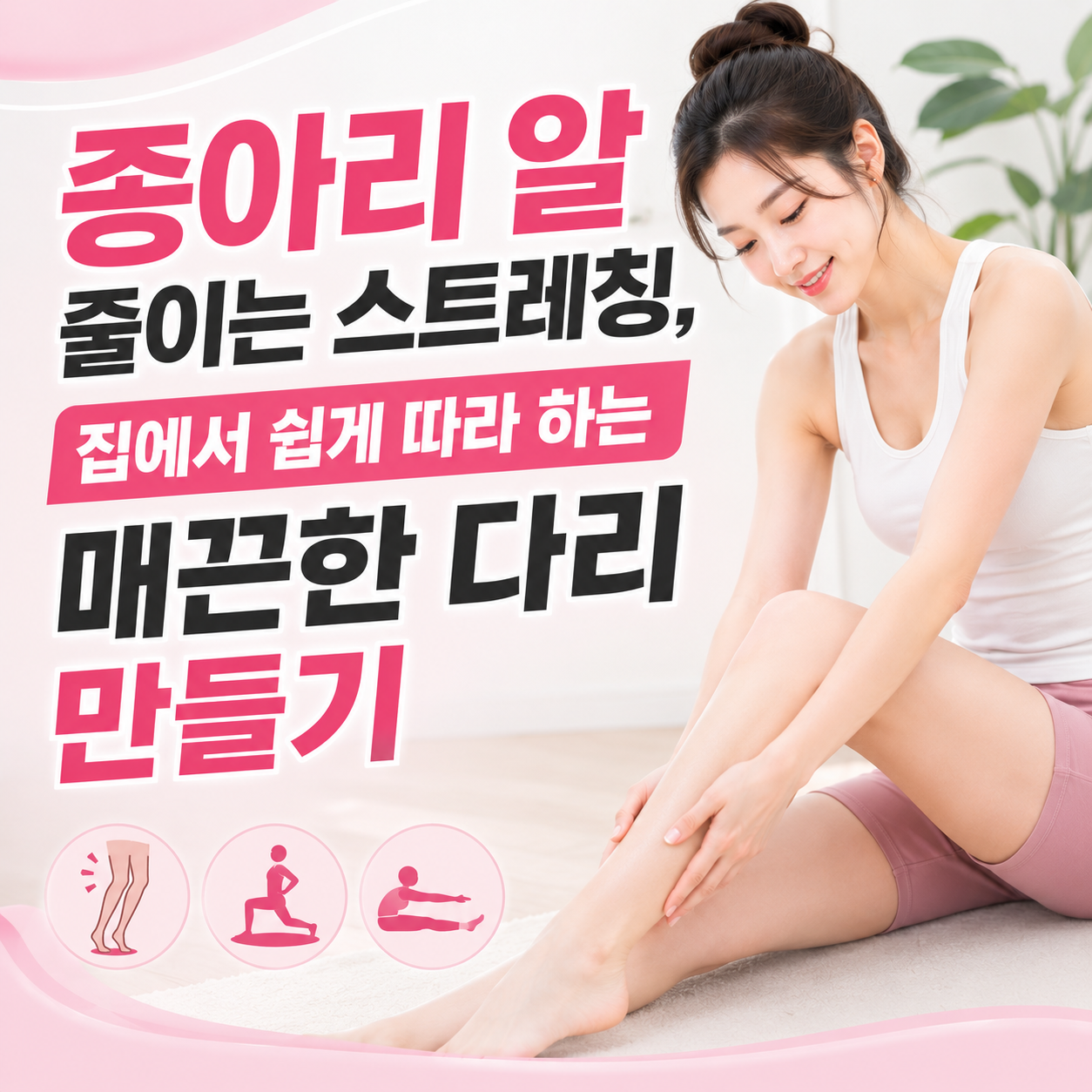 종아리 알 줄이는 스트레칭