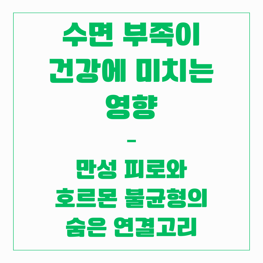 수면 부족이 건강에 미치는 영향 – 만성 피로와 호르몬 불균형의 숨은 연결고리
