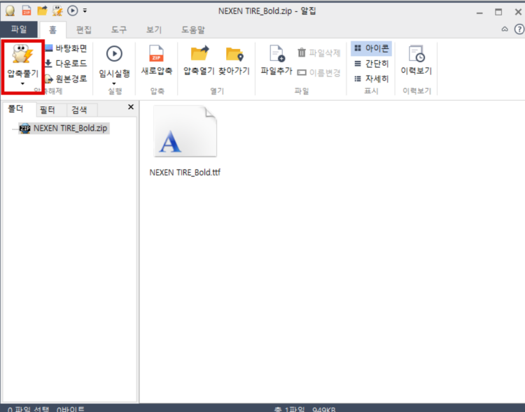 다운로드-받은-폰트-압축풀기