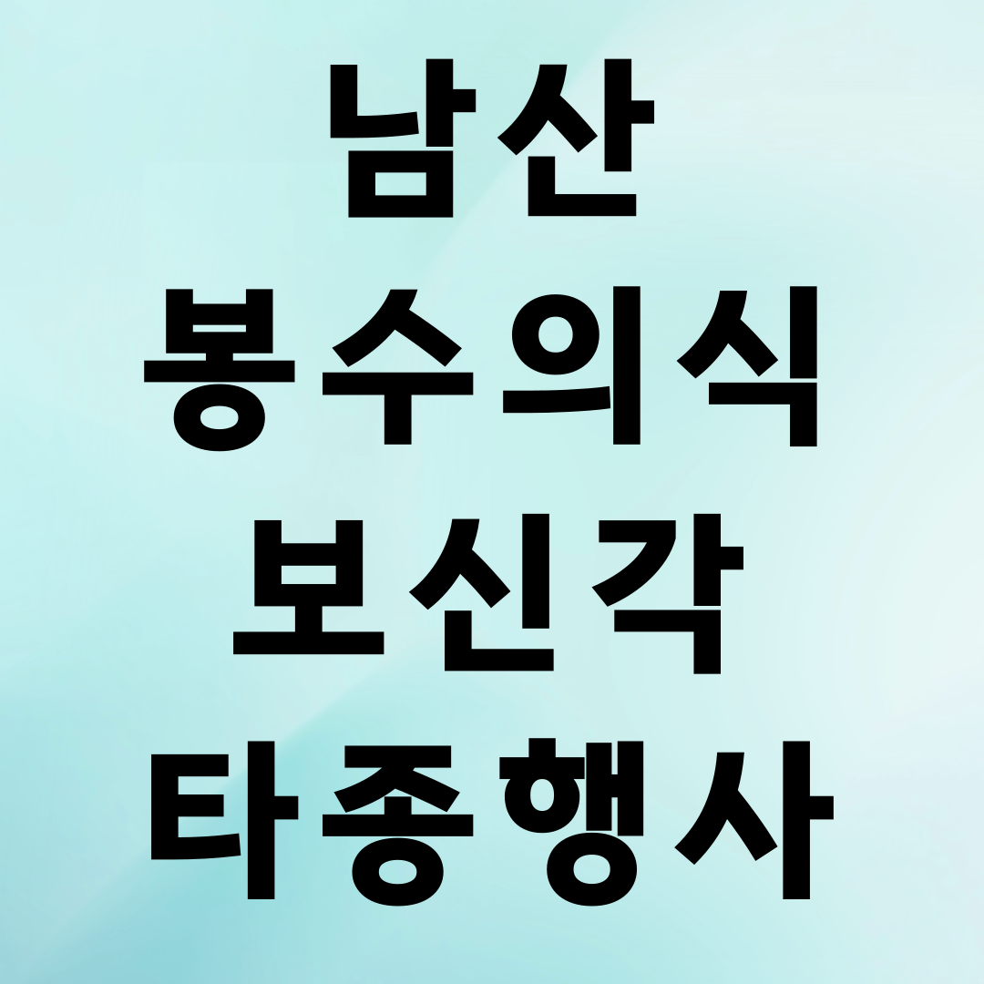 남산 봉수의식과 보신각 타종행사