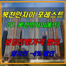 북천안자이포레스트(구. 북천안자이에뜨) 분양전환가격 합의