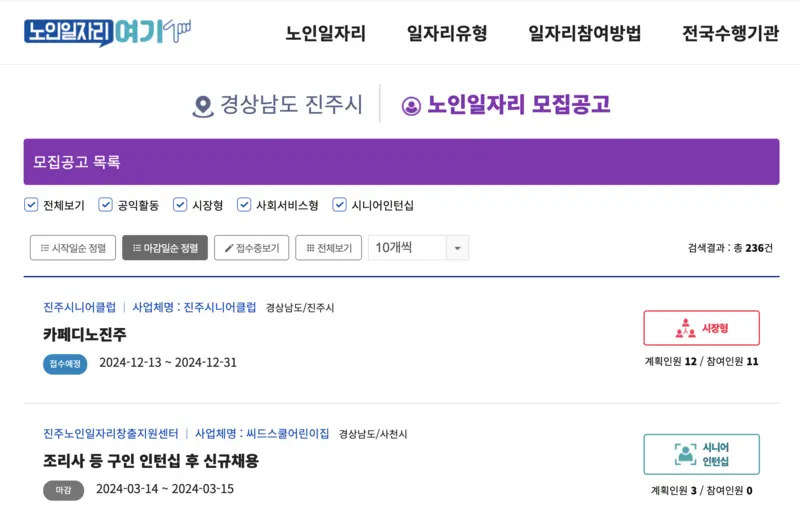 진주-노인일자리여기-채용정보-화면