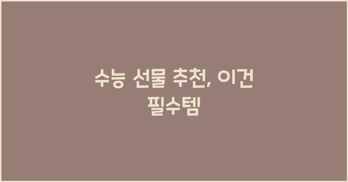 수능 선물 추천