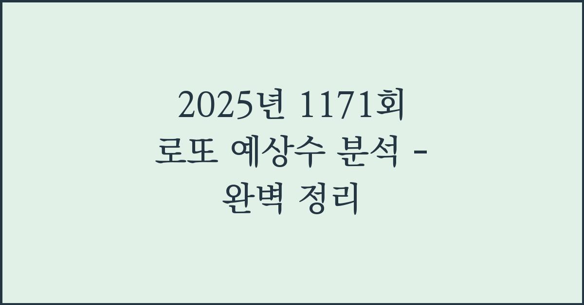 2025년 1171회 로또 최종예상수 분석 자료